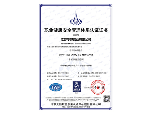 職業(yè)健康安全管理體系認(rèn)證證書